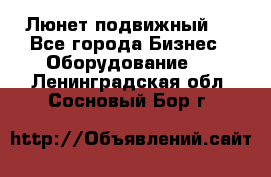 Люнет подвижный . - Все города Бизнес » Оборудование   . Ленинградская обл.,Сосновый Бор г.